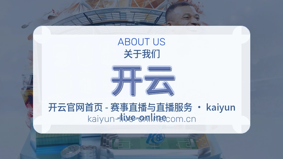开云平台简介